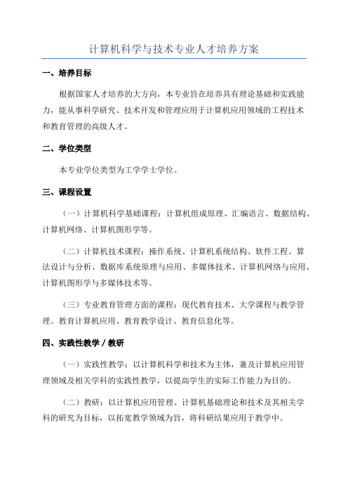 计算机科学与技术专业人才培养方案