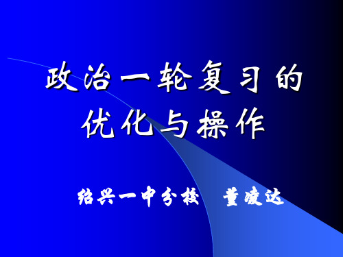 政治一轮复习的优化与操作