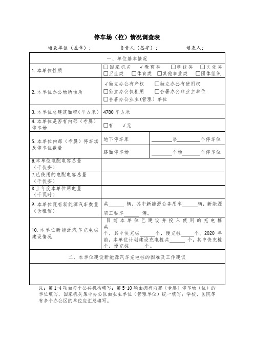 停车场(位)情况调查表