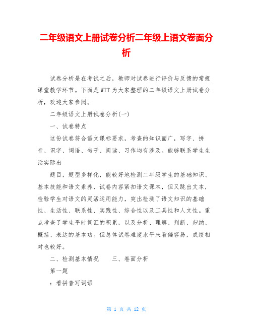 二年级语文上册试卷分析二年级上语文卷面分析