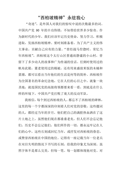 西柏坡精神永驻我心