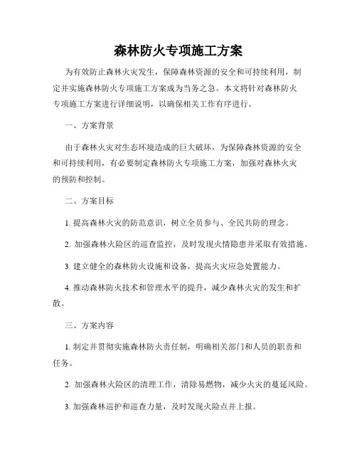 森林防火专项施工方案