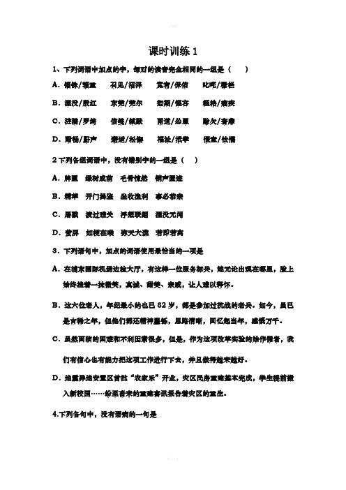 高一语文必修一课时训练1及答案