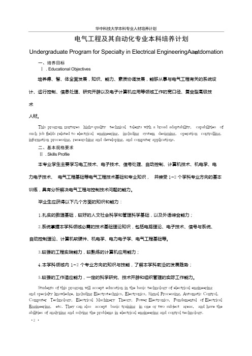 华中科技大学电气工程及其自动化专业本科培养计划