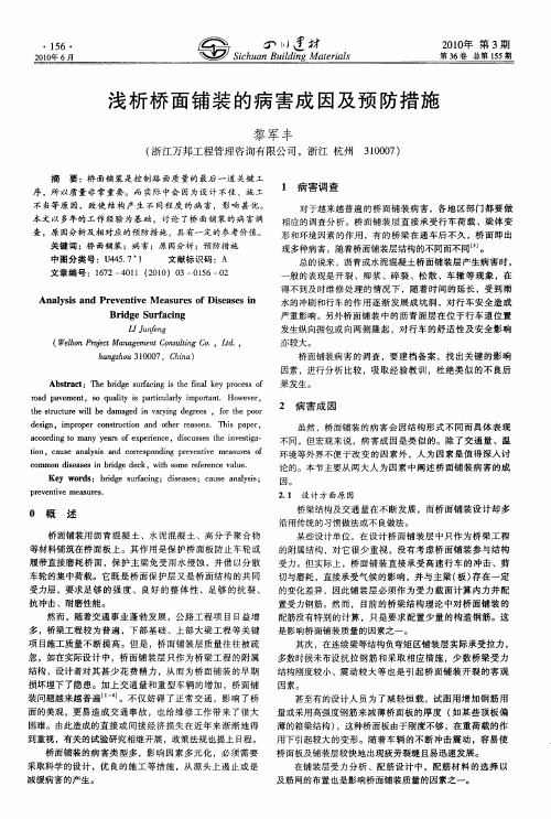 浅析桥面铺装的病害成因及预防措施