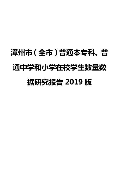 漳州市(全市)普通本专科、普通中学和小学在校学生数量数据研究报告2019版