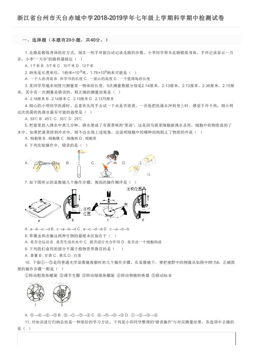 浙江省台州市天台赤城中学2018-2019学年七年级上学期科学期中检测试卷及参考答案