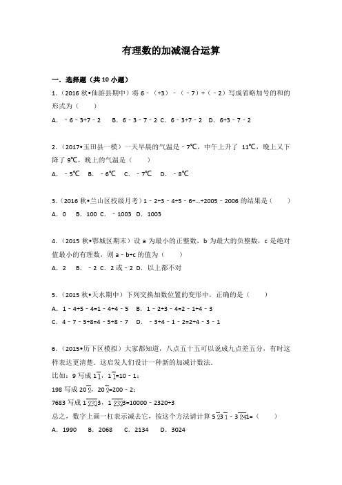 【北师大版】初一数学第一学期2.6有理数的加减混合运算  同步练习