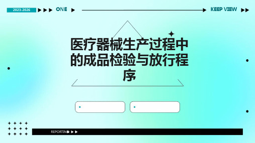 医疗器械生产过程中的成品检验与放行程序