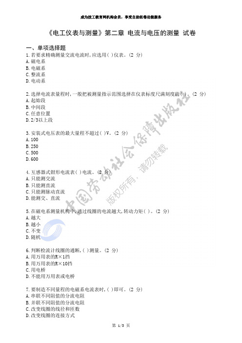 《电工仪表与测量》第二章电流与电压的测量试卷