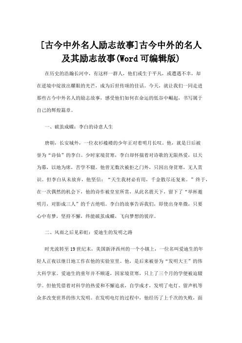 【名人故事】[古今中外名人励志故事]古今中外的名人及其励志故事(Word可编辑版)