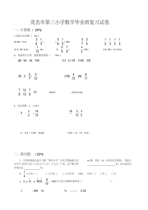 茂名市第三小学数学毕业班复习试卷