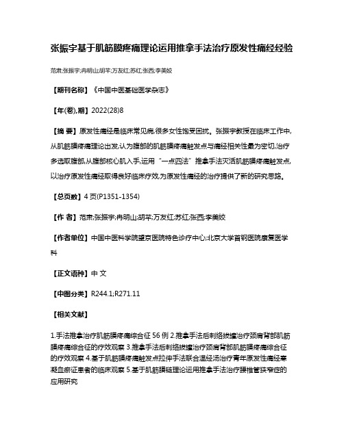 张振宇基于肌筋膜疼痛理论运用推拿手法治疗原发性痛经经验