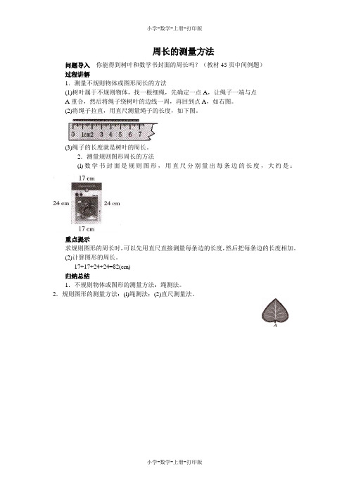 北师大版-数学-三年级上册-《什么是周长》知识讲解 周长的测量方法