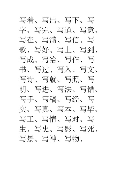 “写”字组词115个