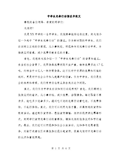 中学生光盘行动倡议书范文(三篇)