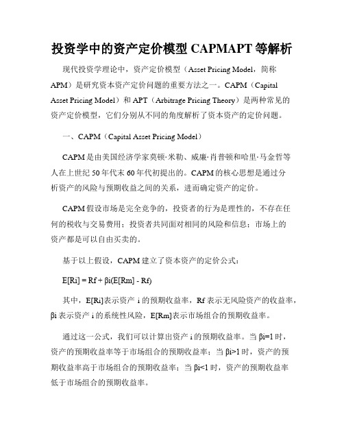 投资学中的资产定价模型CAPMAPT等解析