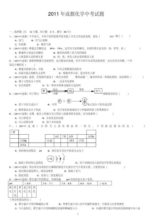 2011年成都化学中考试题及答案