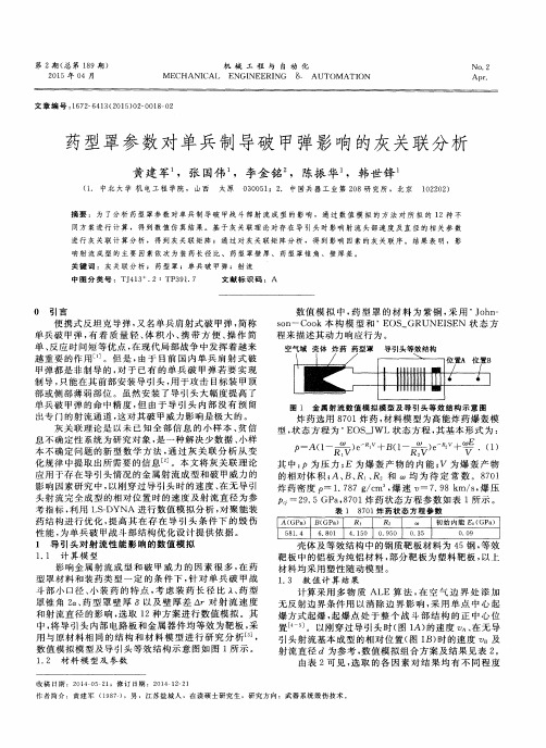 药型罩参数对单兵制导破甲弹影响的灰关联分析