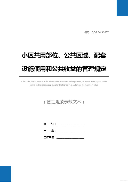 小区共用部位、公共区域、配套设施使用和公共收益的管理规定标准范本