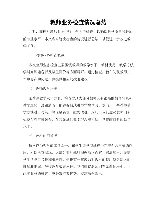 教师业务检查情况总结