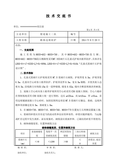 浆砌片石护坡勾缝技术交底