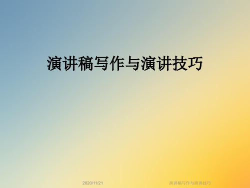 演讲稿写作与演讲技巧