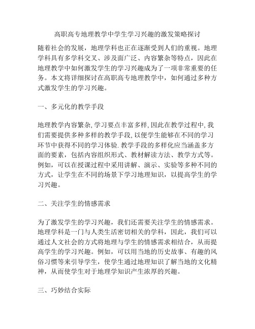 高职高专地理教学中学生学习兴趣的激发策略探讨