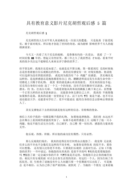 具有教育意义影片尼克胡哲观后感5篇