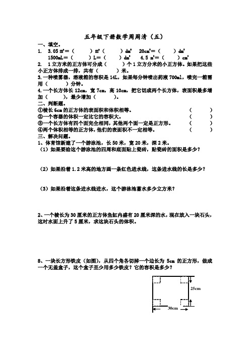 五年级数学下册周周清(5)