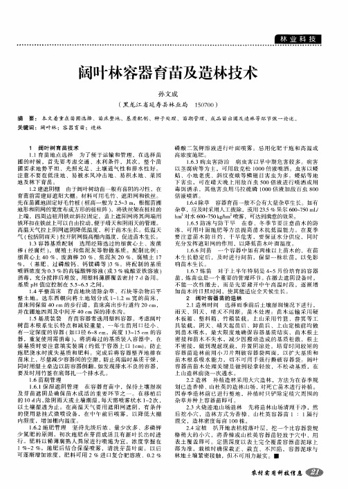 阔叶林容器育苗及造林技术