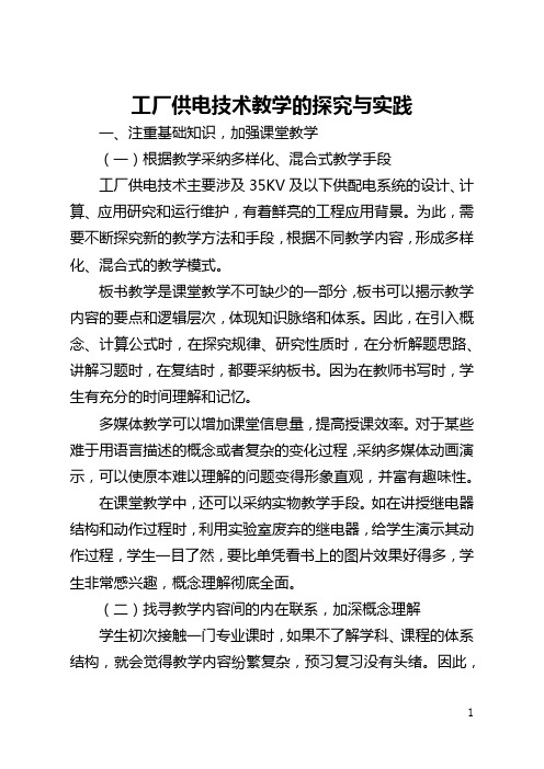 工厂供电技术教学的探索与实践