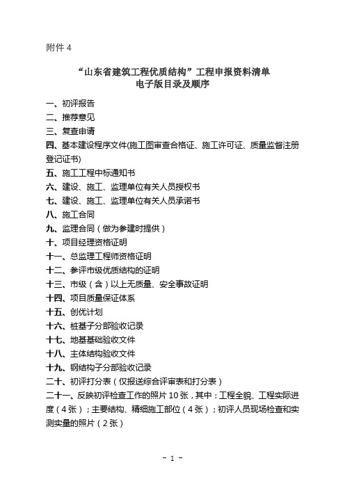 “山东省建筑工程优质结构”工程申报资料清单电子版目录及顺序