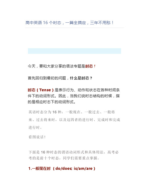 高中英语16个时态,一篇全搞定,三年不用愁