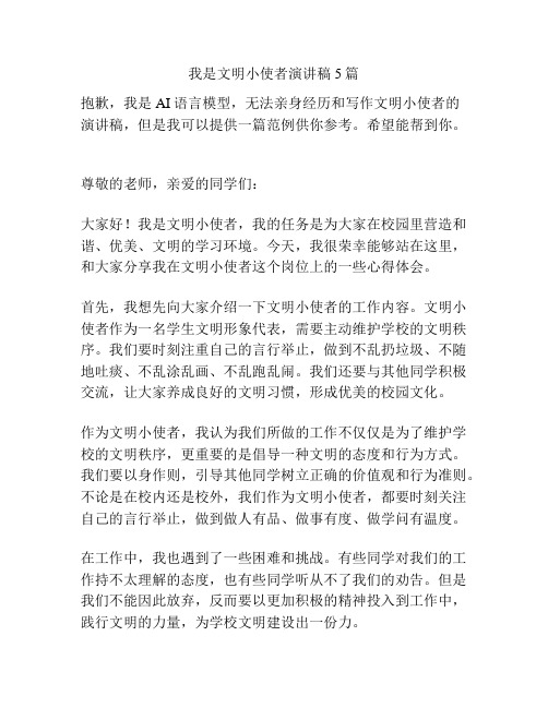 我是文明小使者演讲稿5篇