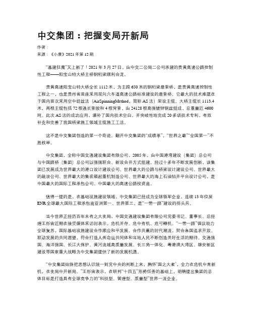 中交集团：把握变局开新局