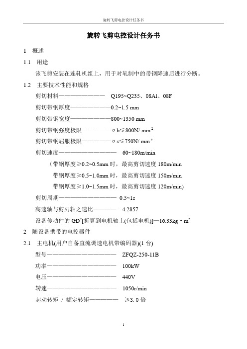 FJ08飞剪电控任务书