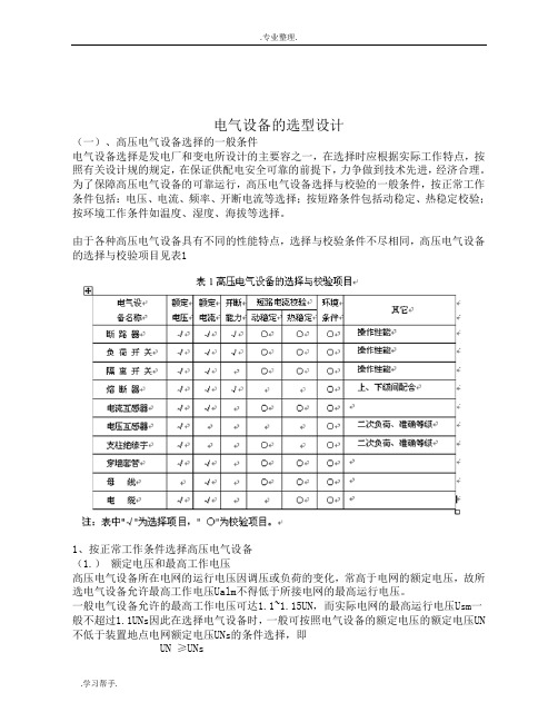 电气设备的选型设计说明