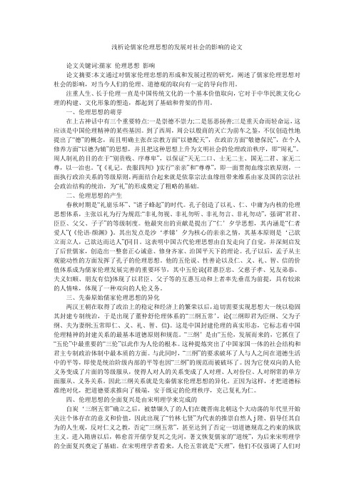 浅析论儒家伦理思想的发展对社会的影响的论文