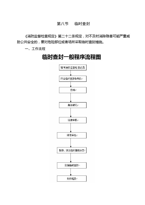 消防临时查封