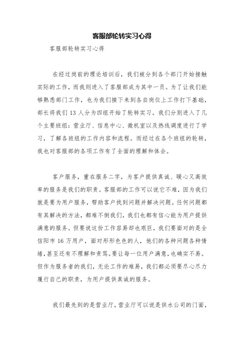 客服部轮转实习心得【精品范文】