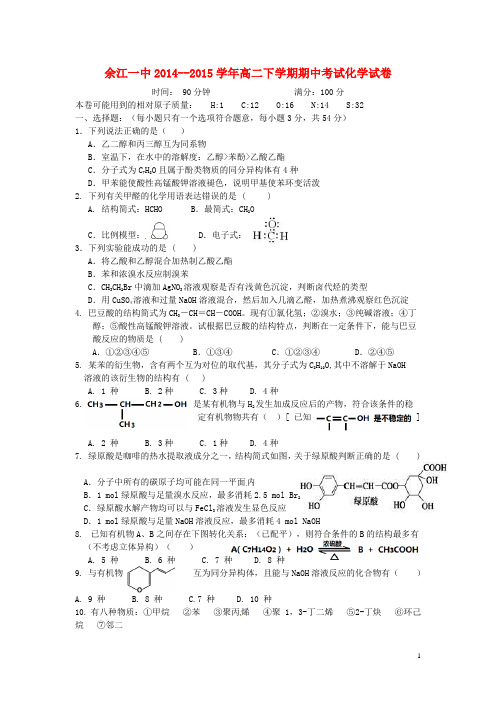 江西省余江县第一中学高二化学下学期期中试题