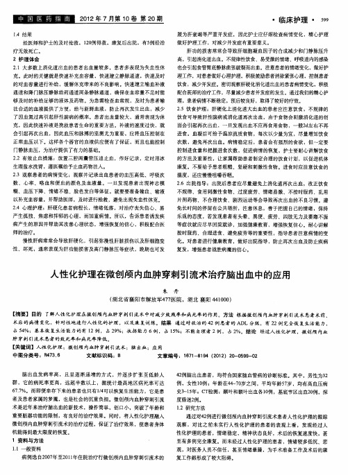 人性化护理在微创颅内血肿穿刺引流术治疗脑出血中的应用