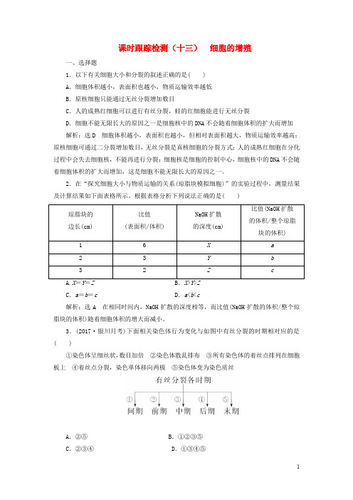 高考生物一轮复习 课时跟踪检测(十三)细胞的增殖