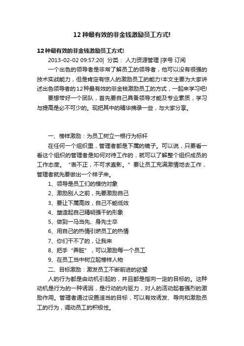 12种最有效的非金钱激励员工方式!