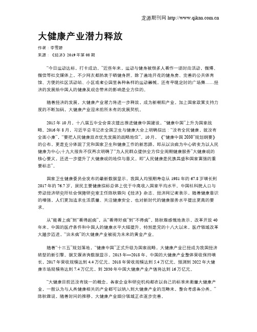 大健康产业潜力释放