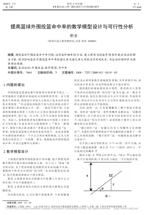 提高篮球外围投篮命中率的数学模型设计与可行性分析_丁利荣