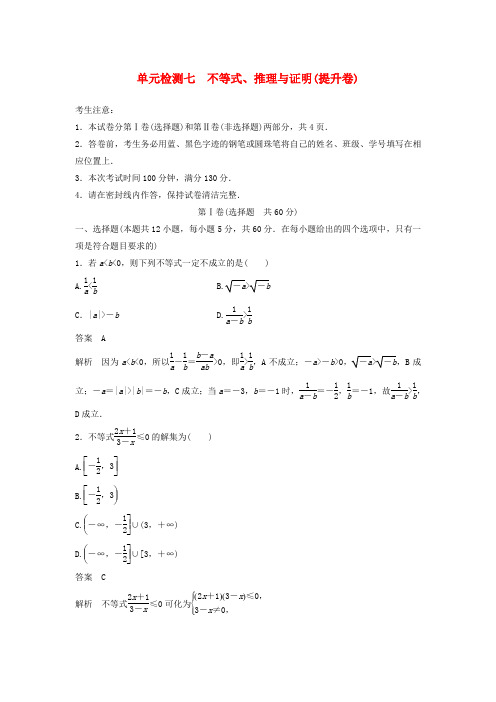 2020届高考数学一轮复习单元检测七不等式推理与证明提升卷单元检测理含解析新人教A版00