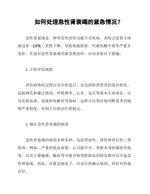 如何处理急性肾衰竭的紧急情况？