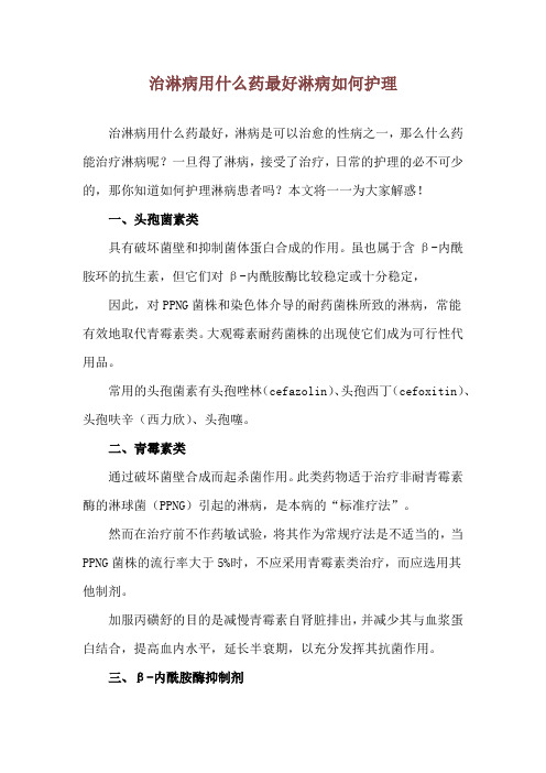 治淋病用什么药最好 淋病如何护理